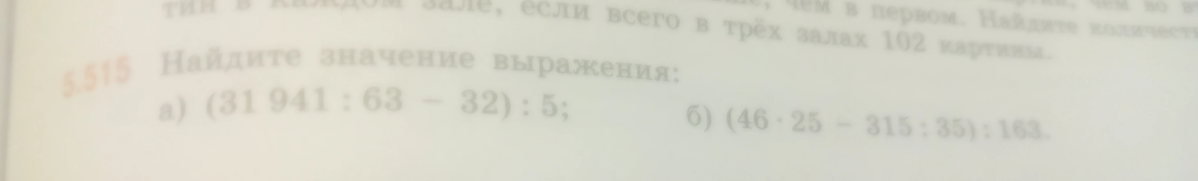 Найдите значение выражения: а) (31 941 : 63 - 32) : 5; б) (46 * 25 - 315 : 35) : 163.