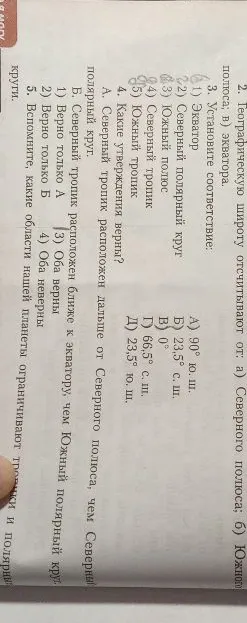 Установите соответствие: 1) Экватор; 2) Северный полярный круг; 3) Южный полюс; 4) Северный тропик; 5) Южный тропик. Какие утверждения верны?
