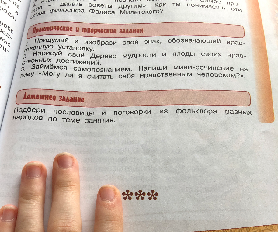 Придумай и изобрази свой знак, обозначающий нравственную установку. Нарисуй своё Дерево мудрости и плоды своих нравственных достижений. Напиши мини-сочинение на тему «Могу ли я считать себя нравственным человеком?». Подбери пословицы и поговорки из фольклора разных народов по теме занятия.