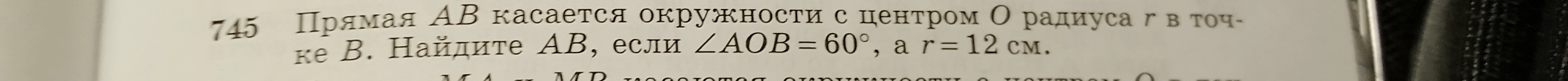 Прямая AB касается окружности с центром O радиуса r в точке B. Найдите AB, если ∠AOB = 60°, а r = 12 см.