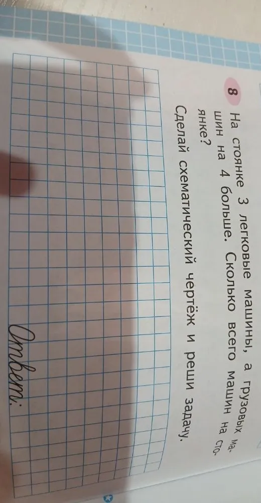 На стоянке 3 легковые машины, а грузовых машин на 4 больше. Сколько всего машин на стоянке? Сделай схематический чертёж и реши задачу.