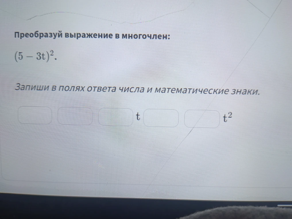 Преобразуй выражение в многочлен: (5 - 3t)²