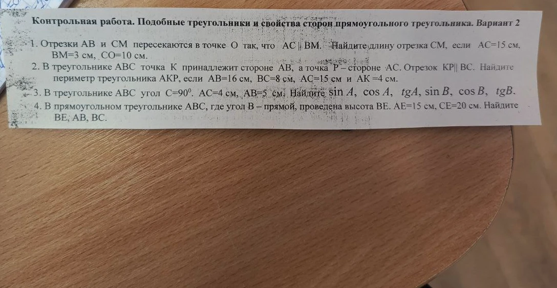 Контрольная работа. Подобные треугольники и свойства сторон прямоугольного треугольника. Вариант 2. Решить задачи 1-4.