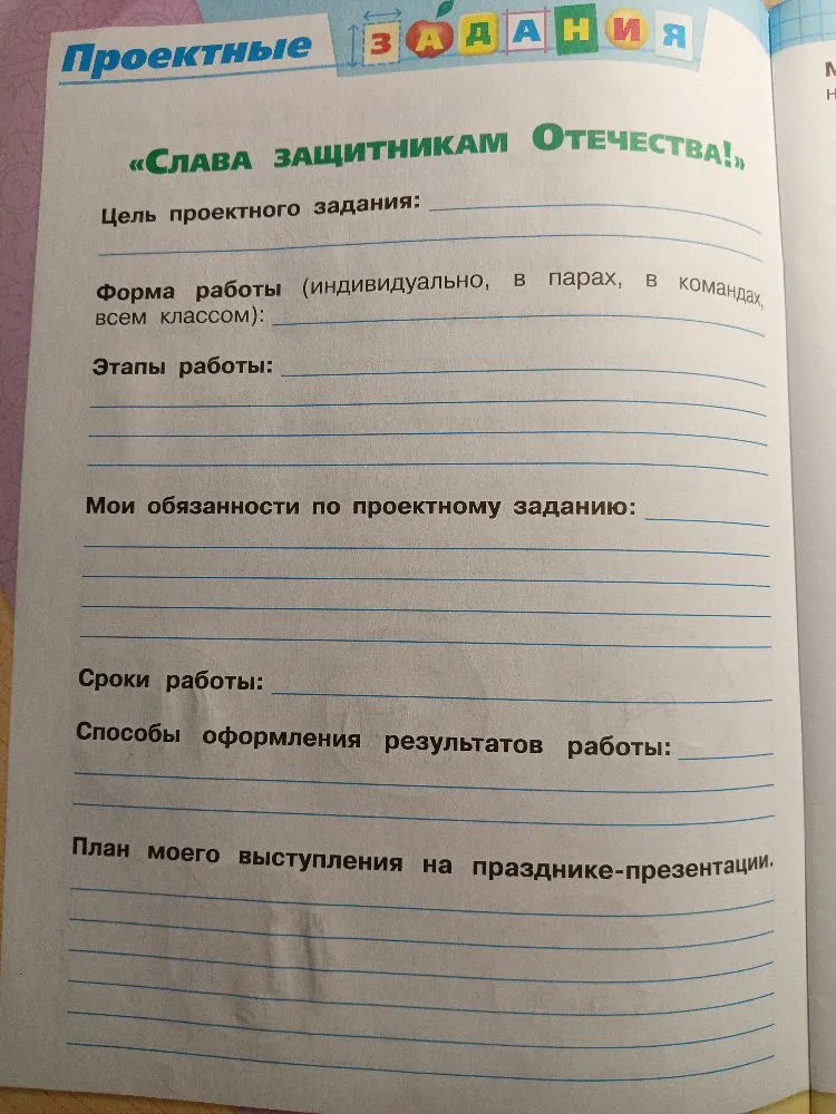 Заполните проектное задание «Слава защитникам Отечества!»: укажите цель, форму работы, этапы, обязанности, сроки, способы оформления и план выступления.