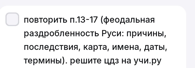 повторить п.13-17 (феодальная раздробленность Руси: причины, последствия, карта, имена, даты, термины). решите цдз на учи.ру