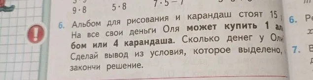 Альбом для рисования и карандаш стоят 15 рублей. На все свои деньги Оля может купить 1 альбом или 4 карандаша. Сколько денег у Оли?
