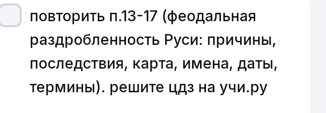 повторить п.13-17 (феодальная раздробленность Руси: причины, последствия, карта, имена, даты, термины). решите цдз на учи.ру