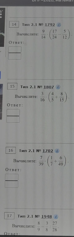 Вычислите: 14. 9/14 * (17/24 - 5/12); 15. 3/16 * (4/5 + 8/15); 16. 7/39 * (1/7 + 6/49); 17. 8/9 - 3/8 : 27/28