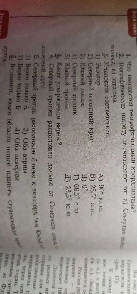 1. Что называется географическими координатами? 2. Географическую широту отсчитывают от: а) Северного полюса; в) экватора. 3. Установите соответствие... 4. Какие утверждения верны?