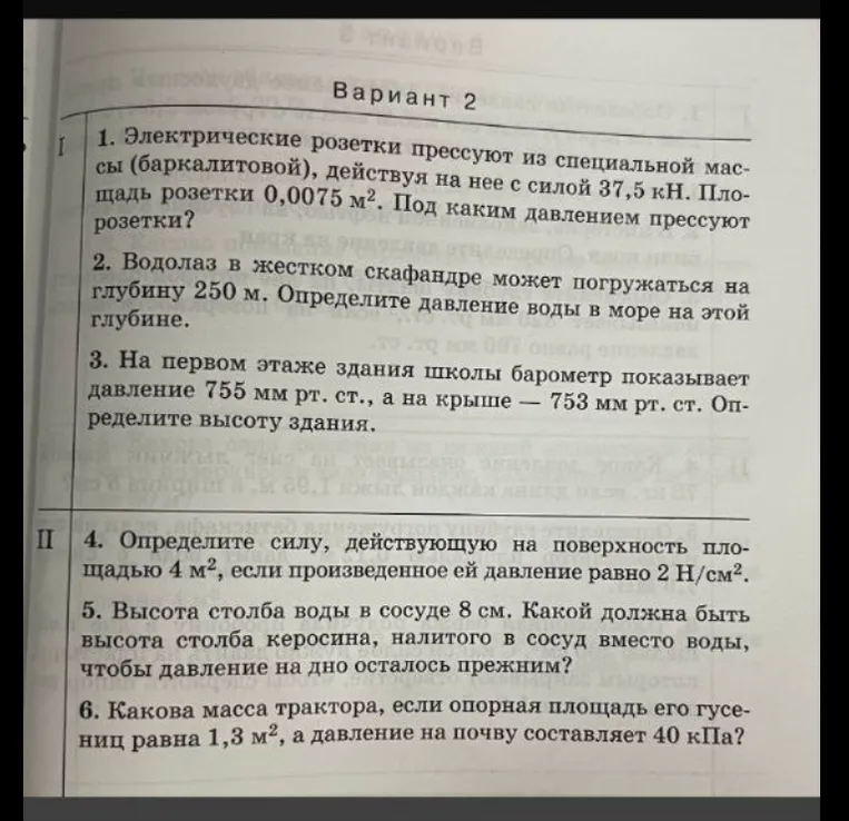 Электрические розетки прессуют из специальной массы (баркалитовой), действуя на нее с силой 37,5 кН. Площадь розетки 0,0075 м². Под каким давлением прессуют розетки?