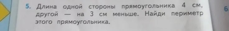 Длина одной стороны прямоугольника 4 см, другой — на 3 см меньше. Найди периметр этого прямоугольника.