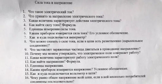 Ответьте на вопросы по теме 'Сила тока и напряжение': от 'Что такое электрический ток?' до 'Чему равно общее напряжение всей цепи при последовательном соединении?'