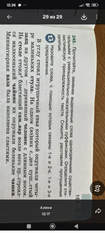Прочитайте, заменяя выделенные слова однокоренными существительными с уменьшительно-ласкательными суффиксами. Определите стилистическую принадлежность текста. Спишите, расставляя пропущенные запятые.
