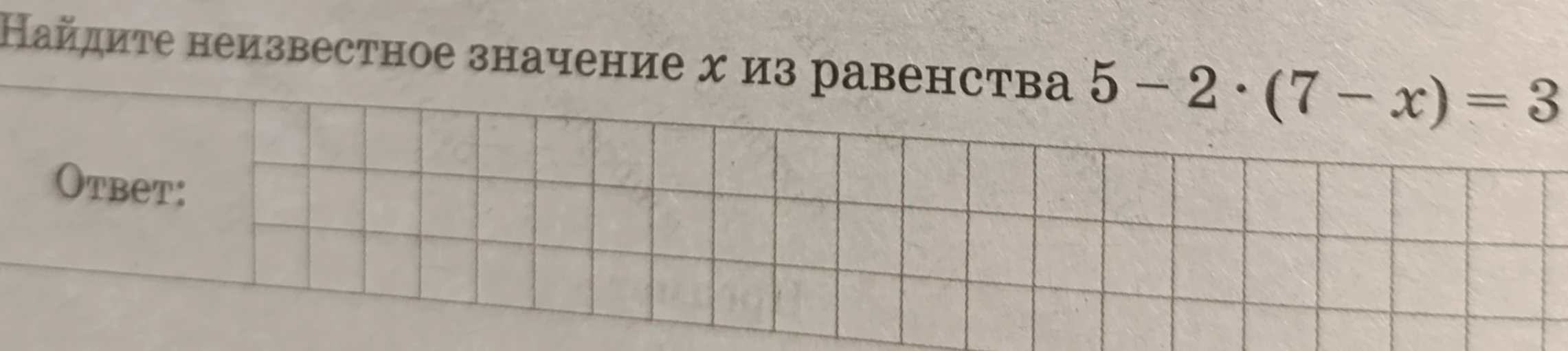 Найдите неизвестное значение x из равенства 5 - 2 * (7 - x) = 3