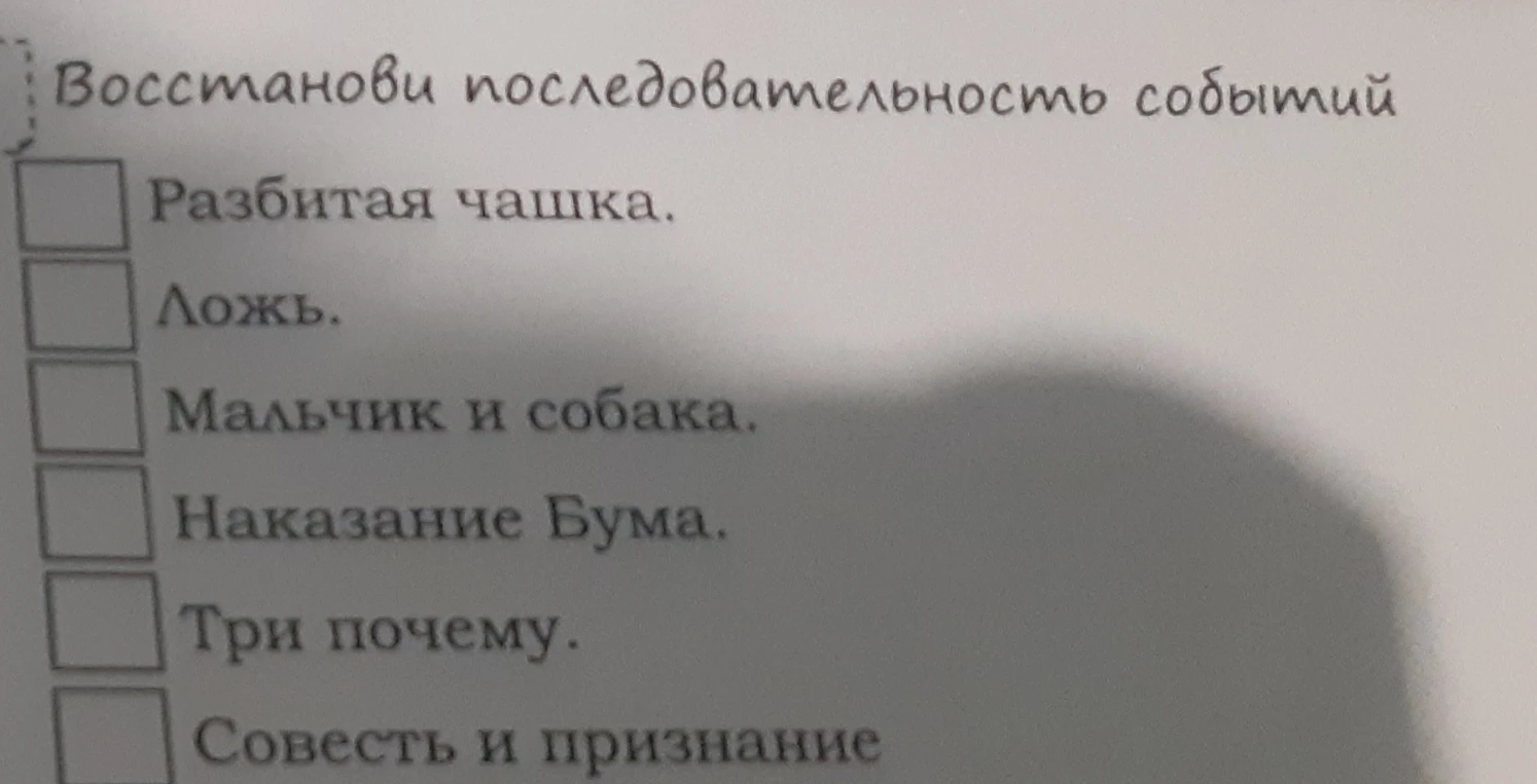 Восстанови последовательность событий: Разбитая чашка, Ложь, Мальчик и собака, Наказание Бума, Три почему, Совесть и признание