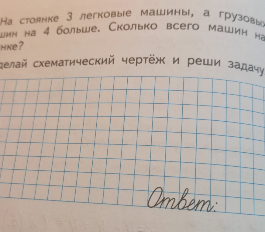 На стоянке 3 легковые машины, а грузовых машин на 4 больше. Сколько всего машин на стоянке? Сделай схематический чертёж и реши задачу.