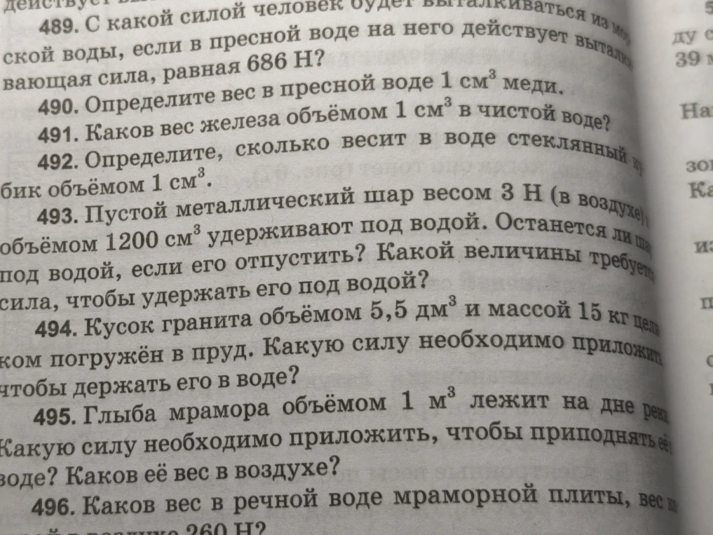 489. С какой силой человек будет выталкиваться из морской воды, если в пресной воде на него действует выталкивающая сила, равная 686 Н?