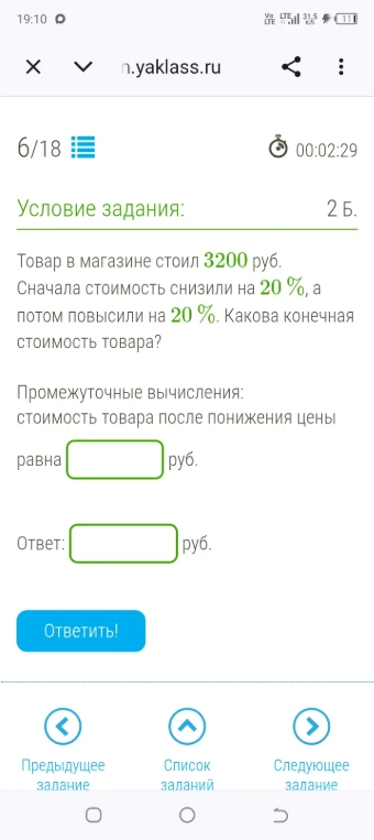 Товар в магазине стоил 3200 руб. Сначала стоимость снизили на 20%, а потом повысили на 20%. Какова конечная стоимость товара?
