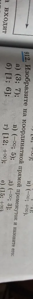 912. Изобразите на координатной прямой промежуток и назовите его: а) (3; 7); б) [1; 6]; в) (-∞; 5); г) [12; +∞); д) (-∞; 3]; е) (15; +∞).