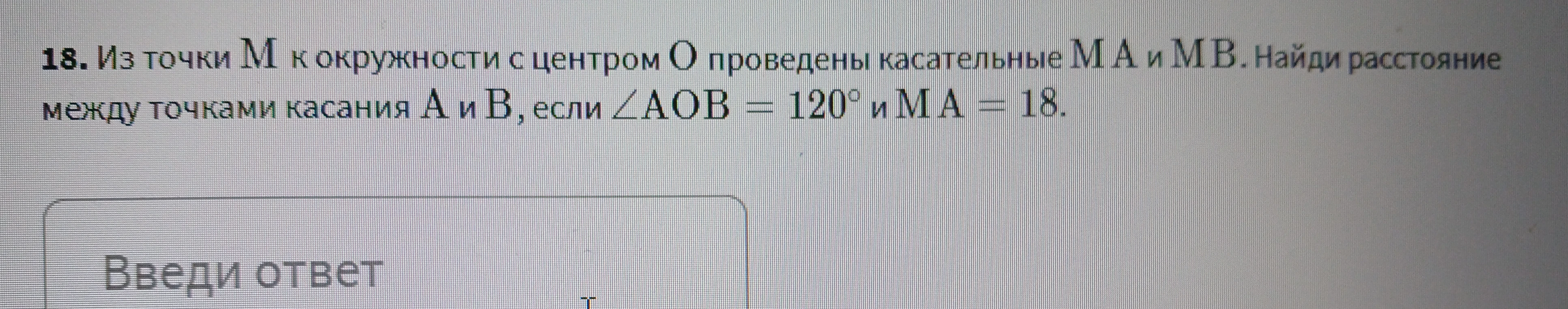 Из точки M к окружности с центром O проведены касательные MA и MB. Найди расстояние между точками касания A и B, если ∠AOB = 120° и MA = 18.