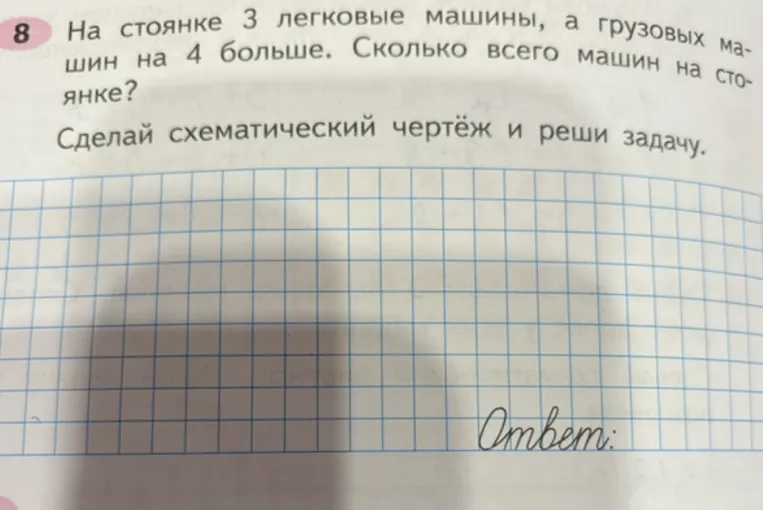 На стоянке 3 легковые машины, а грузовых машин на 4 больше. Сколько всего машин на стоянке?