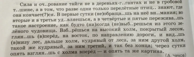 Выдели предлоги в тексте А. Чехова про тайгу.