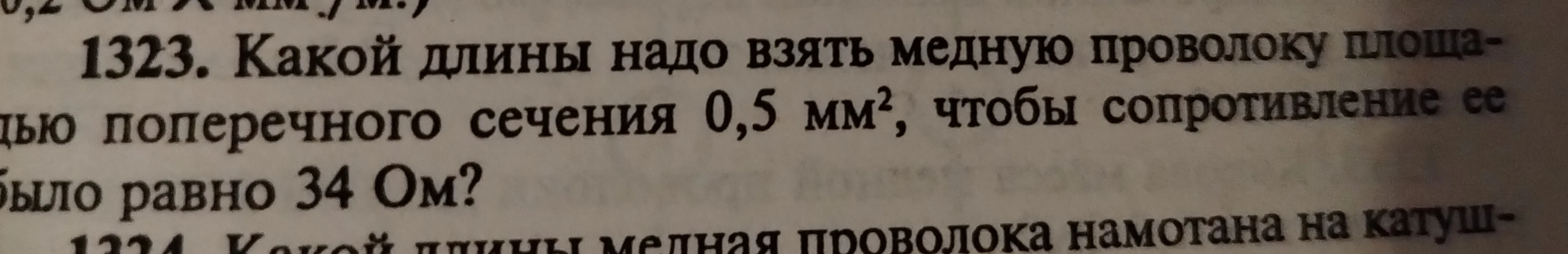 1323. Какой длины надо взять медную проволоку площадью поперечного сечения 0,5 мм², чтобы сопротивление ее было равно 34 Ом?