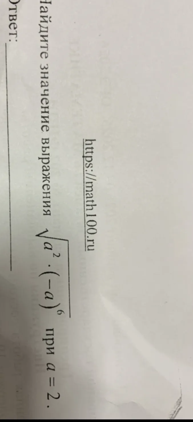 Найдите значение выражения $\sqrt{a^2 \cdot (-a)^6}$ при $a=2$.