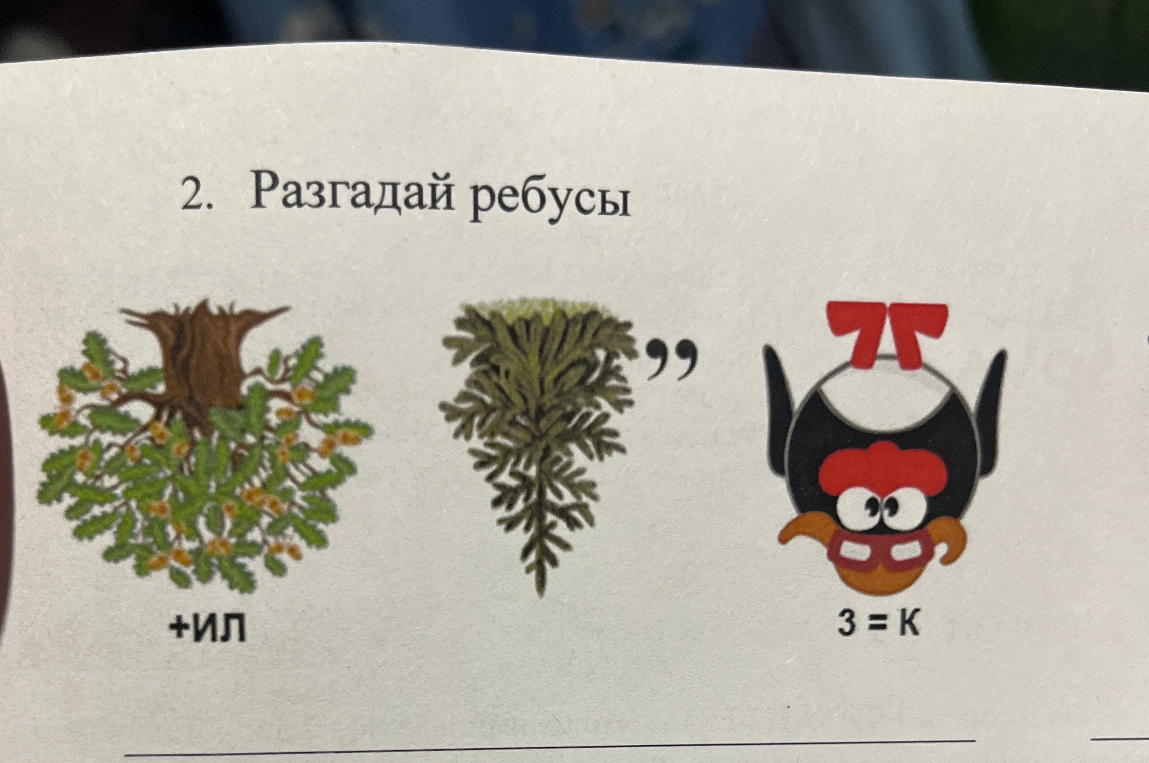 Разгадай ребусы