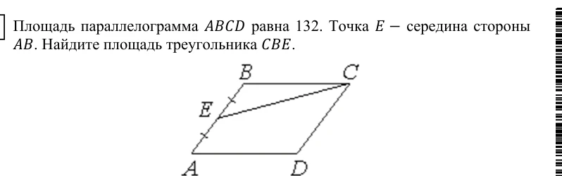 Площадь параллелограмма ABCD равна 132. Точка E — середина стороны AB. Найдите площадь треугольника CBE.