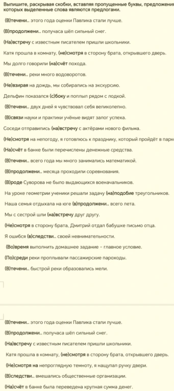 Выпишите, раскрывая скобки, вставляя пропущенные буквы, предложения, в которых выделенные слова являются предлогами.