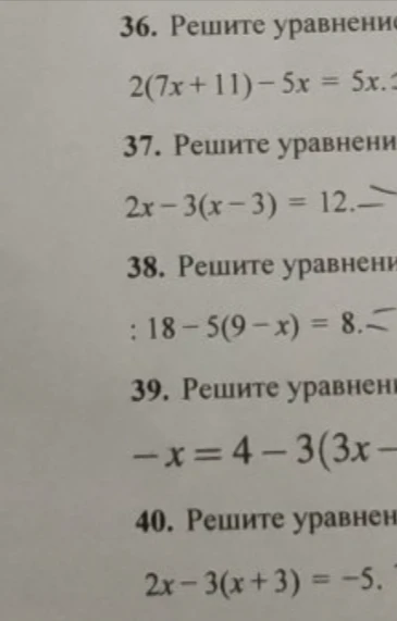 Решите уравнения: 36. 2(7x+11)-5x=5x...; 37. 2x-3(x-3)=12; 38. 18-5(9-x)=8; 39. -x=4-3(3x...; 40. 2x-3(x+3)=-5