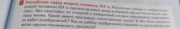 Российская наука второй половины XIX в. Какие имена прославили отечественную науку? В чём была важность их работ (изобретений)?