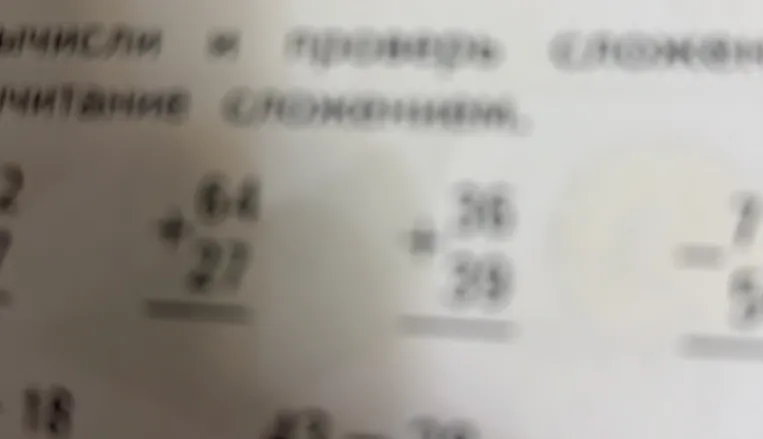 Вычисли и проверь сложение вычитанием, сложением