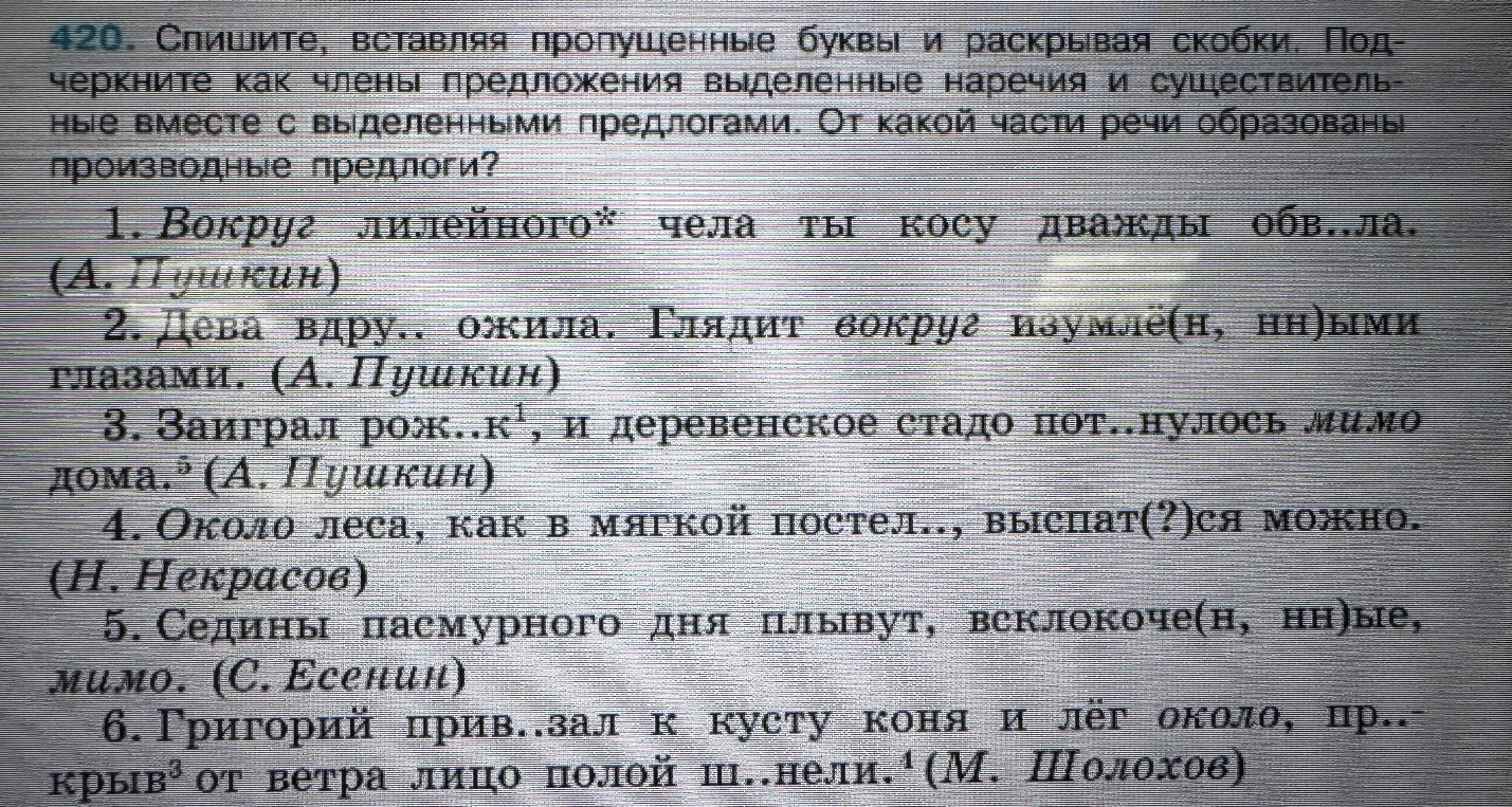 Спишите, вставляя пропущенные буквы и раскрывая скобки. Подчеркните как члены предложения выделенные наречия и существительные вместе с выделенными предлогами. От какой части речи образованы производные предлоги?