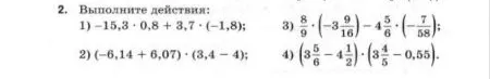 Выполните действия: 1) -15,3 * 0,8 + 3,7 * (-1,8); 2) (-6,14 + 6,07) * (3,4 - 4); 3) 8/9 * (-3 9/16) - 4 5/6 * (-7/58); 4) (3 5/6 - 4 1/2) * (3 4/5 - 0,55).