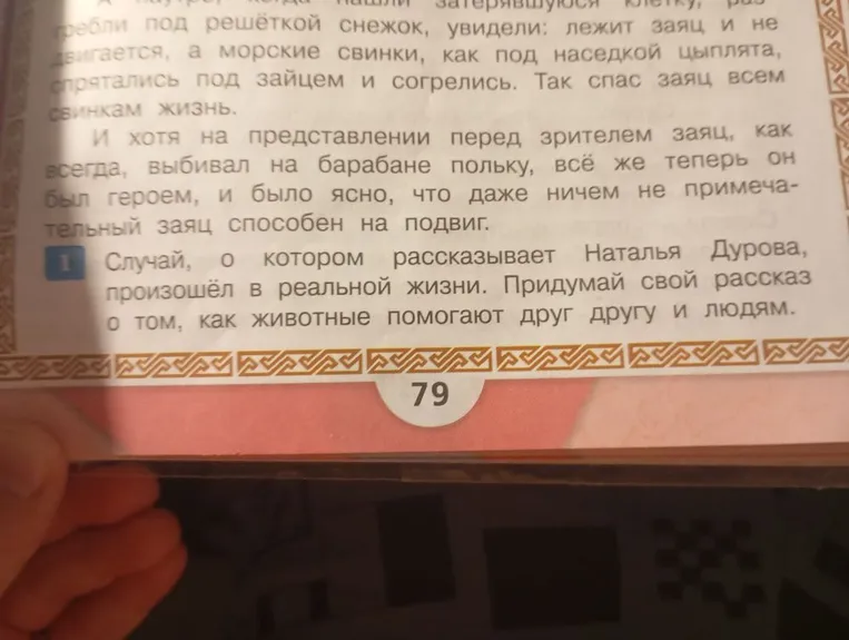 Придумай свой рассказ о том, как животные помогают друг другу и людям.