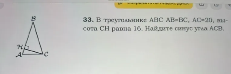В треугольнике ABC AB=BC, AC=20, высота CH равна 16. Найдите синус угла ACB.