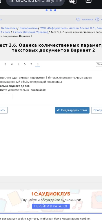 Считая, что один символ кодируется 8 битами, определите, чему равен информационный объём следующей пословицы: А Васька слушает да ест. В ответе укажите только число байт.