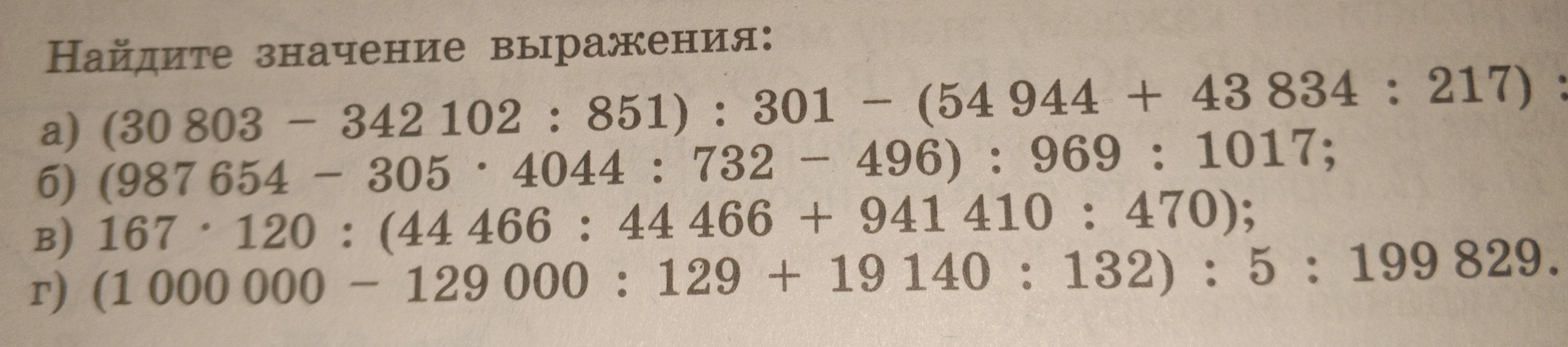 Найдите значение выражения: а) (30 803 - 342 102 : 851) : 301 - (54 944 + 43 834 : 217) : ...