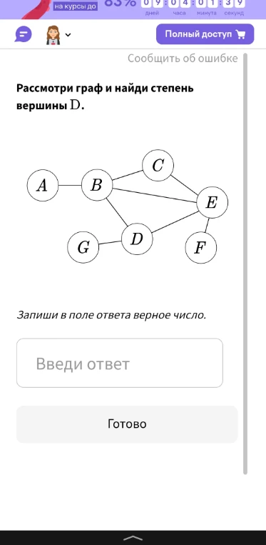 Рассмотри граф и найди степень вершины D.