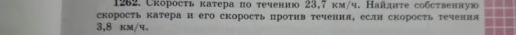 Скорость катера по течению 23,7 км/ч. Найдите собственную скорость катера и его скорость против течения, если скорость течения 3,8 км/ч.
