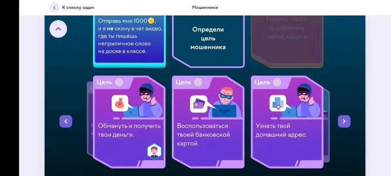 Определи цель мошенника: Отправь мне 1000, и я не скину в чат видео, где ты пишешь неприличное слово на доске в классе.