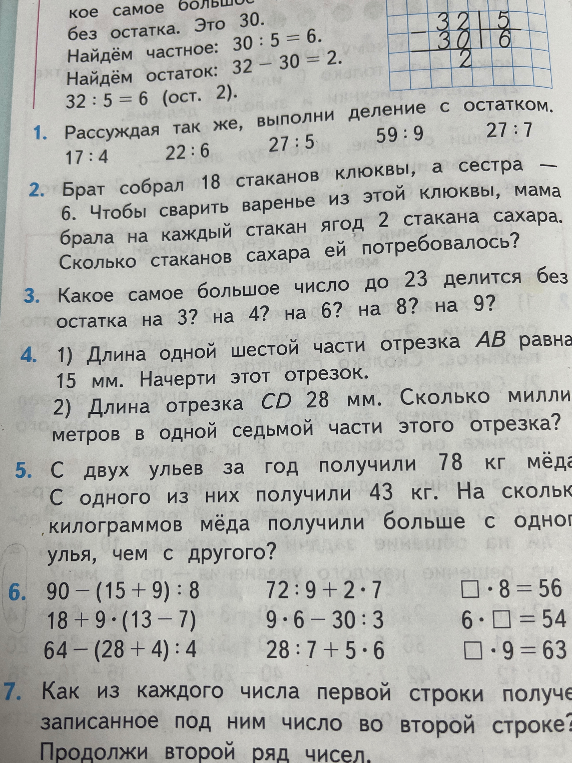1. Рассуждая так же, выполни деление с остатком. 2. Брат собрал 18 стаканов клюквы, а сестра — 6. Сколько стаканов сахара ей потребовалось?