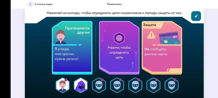 Нажимай на колоды, чтобы определить цели мошенников и методы защиты от них.