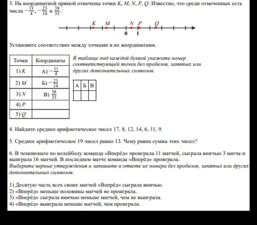 На координатной прямой отмечены точки K, M, N, P, Q. Известно, что среди отмеченных есть числа -11/4, -23/14 и 38/33.