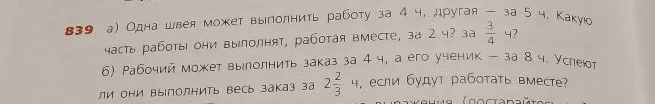Одна швея может выполнить работу за 4 ч, другая - за 5 ч. Какую часть работы они выполнят, работая вместе, за 2 ч? за 3/4 ч?