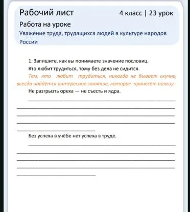 Запишите, как вы понимаете значение пословиц: Не разгрызть ореха — не съесть и ядра; Без успеха в учёбе нет успеха в труде.
