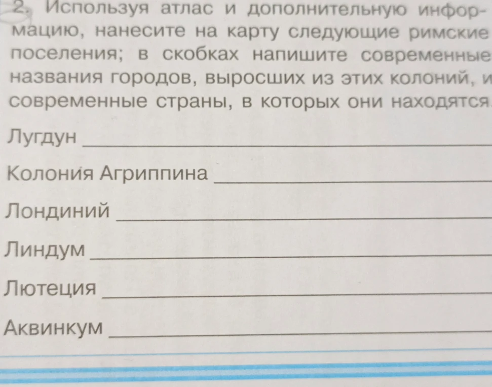 Используя атлас и дополнительную информацию, нанесите на карту следующие римские поселения; в скобках напишите современные названия городов, выросших из этих колоний, и современные страны, в которых они находятся.