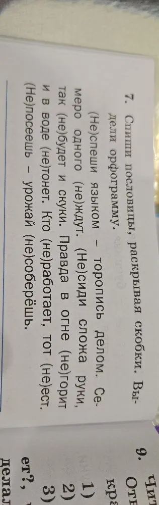 Спиши пословицы, раскрывая скобки. Выдели орфограмму.